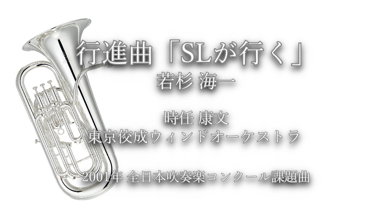 2001年【全日本吹奏楽コンクール課題曲】行進曲「SLが行く」[公募入選