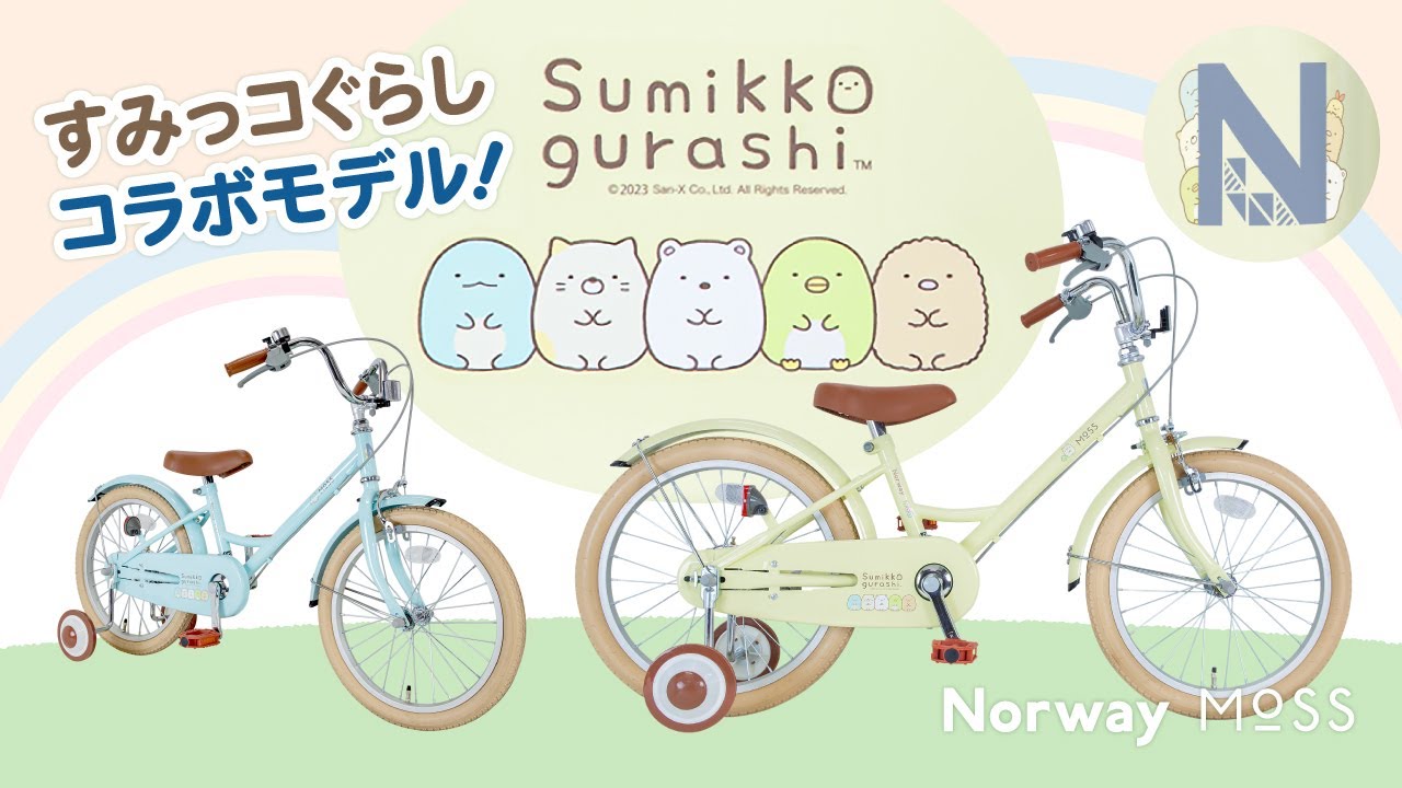 すみっコぐらしコラボ自転車！18インチ補助輪付きのおしゃれかわいい