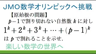 184 JMO予選・本選対策演習 原始根の問題 pで割れることを示せ【数検1