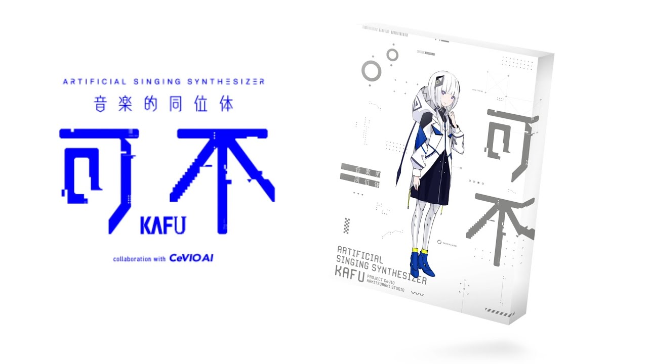 CeVIO AI 音楽的同位体 可不(KAFU) 予約開始！ - YouTube