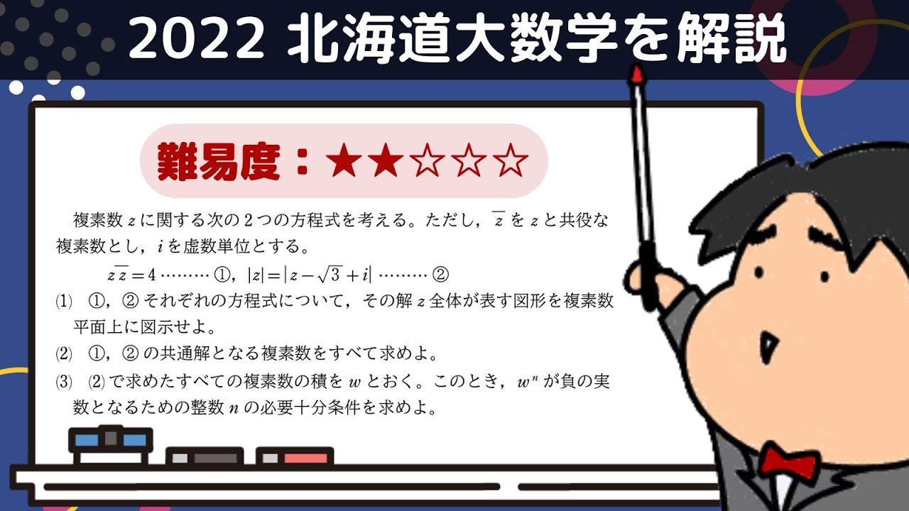 2022 北海道大学 理系5《複素数平面》数学入試問題をわかりやすく解説