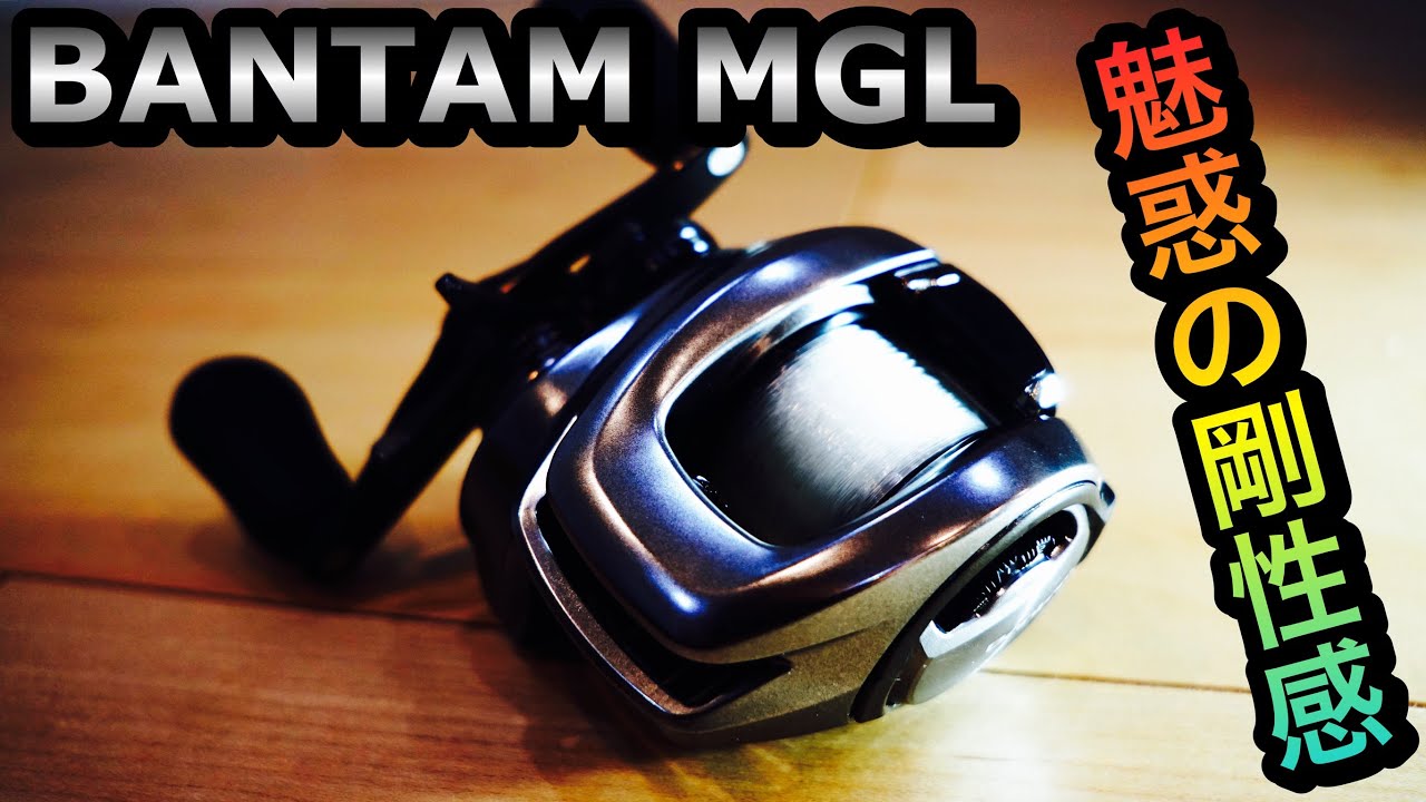 シマノ18NEW バンタムMGL PG購入＆レビュー［SHIMANO BANTAM MGL