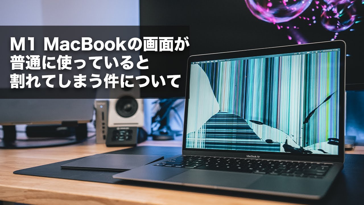 273] M1のMacBookの画面が普通に使っているだけで割れてしまうという件