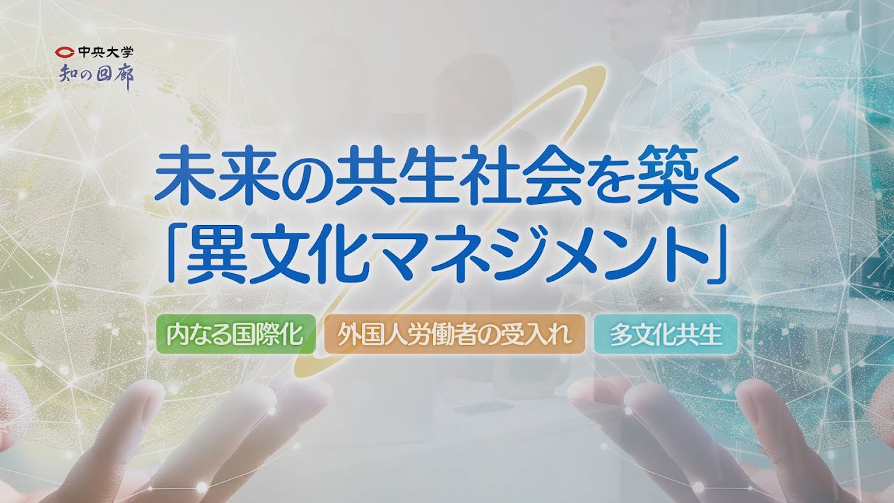 知の回廊 第159回「未来の共生社会を築く「異文化マネジメント