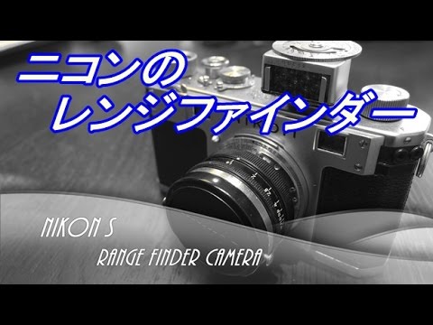 NIKON S レンジファインダー機の時代 - YouTube