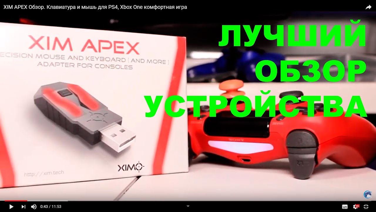 Купить XIM APEX Клавиатура и мышь для PS4, Xbox One, Xbox 360, PS3