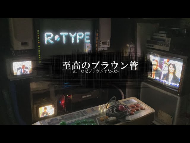 至高のブラウン管 #1：なぜブラウン管なのか？(PVM-D20L5J) - YouTube