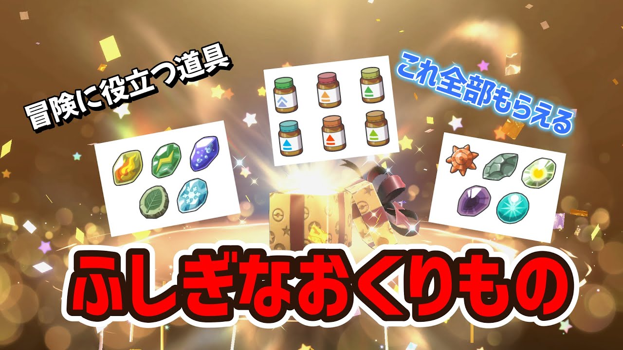 ポケモンSV】2026/1/1まで「ふしぎなおくりもの」配布！3つの冒険に