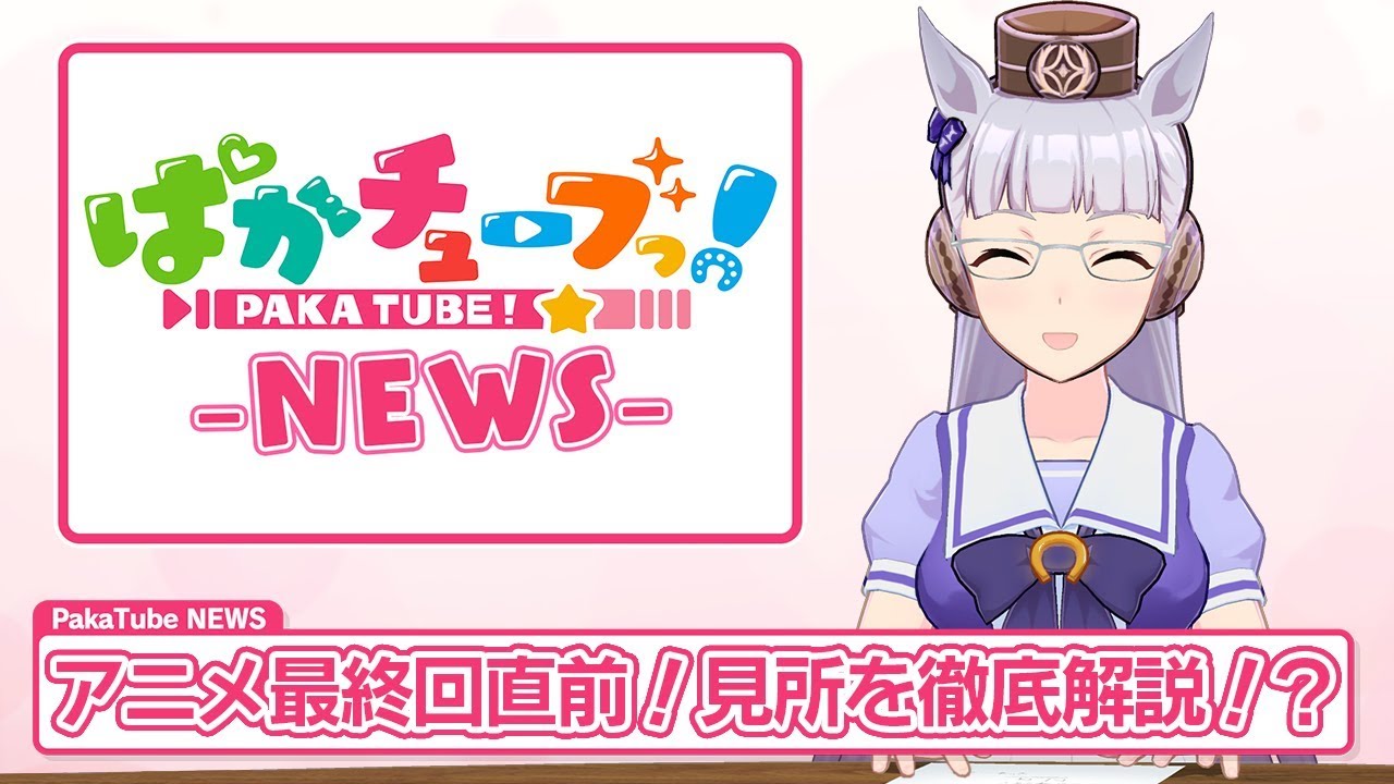 PakatubeNEWS】Just before the anime's last episode! The best parts