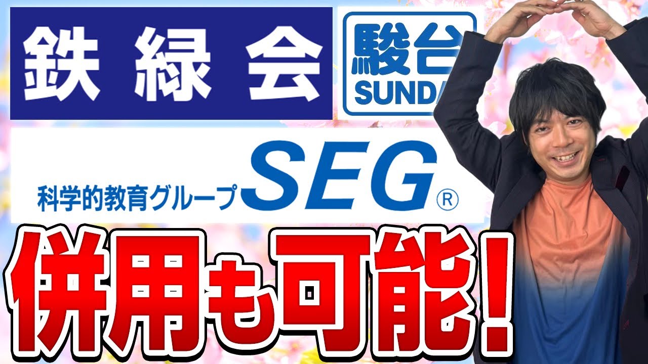 難関大志望生必見】駿台・SEG・鉄緑会などの塾とも併用可能な桜凛進学