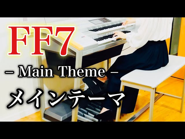 FF7】メインテーマ｜エレクトーン演奏 / Final Fantasy VII – Main