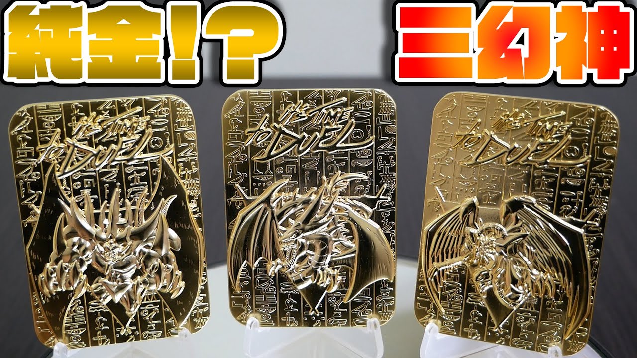 遊戯王】5000個限定！三幻神の純金⁈金属製カードをレビュー