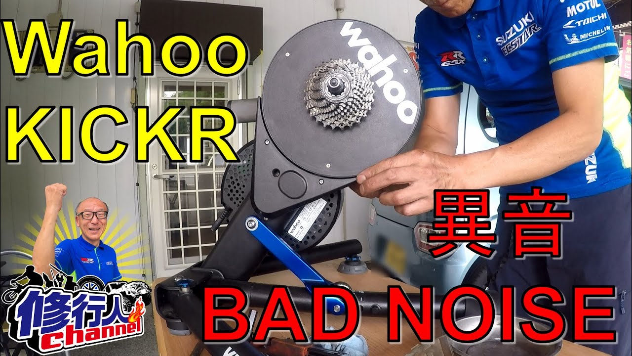Wahoo KICKR 異音修理 2016 Gen2 BAD NOISE REPAIR - YouTube