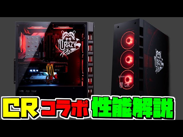 どれを買えばいい？】CRコラボゲーミングPCを性能解説！初心者向け