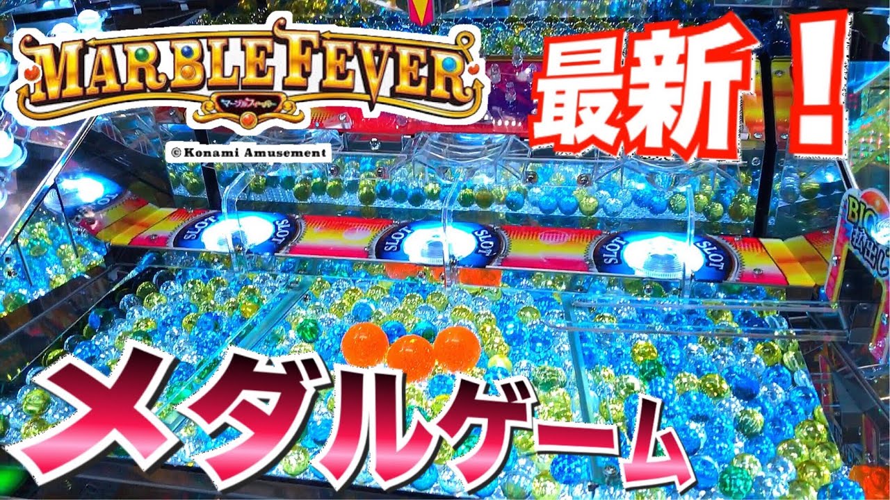 01【最新メダルゲーム‼︎】マーブルフィーバーに1500枚突っ込む