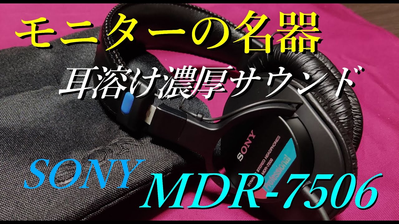 SONY MDR-7506】初めてのモニターヘッドホン！！ 海外のミュージシャン