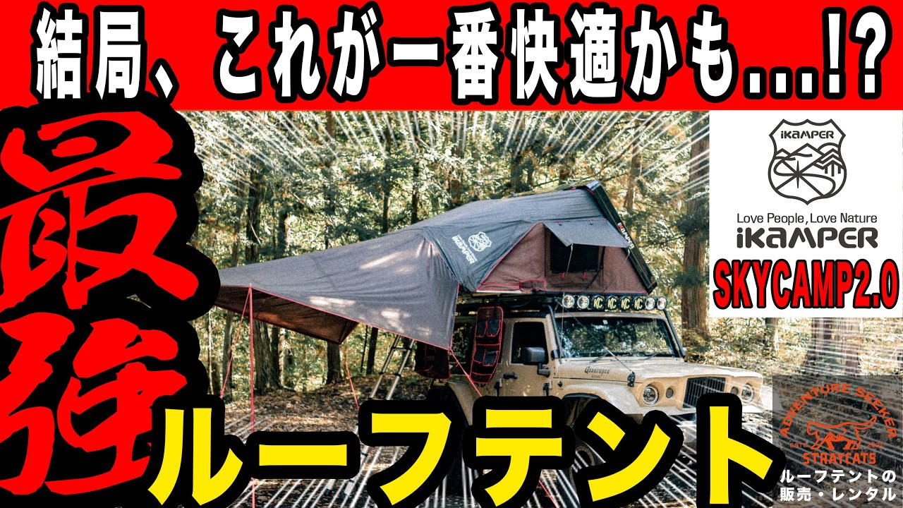 ルーフテント紹介】iKaMPER SKYCAMP2.0を設営/撤収から細部まで徹底