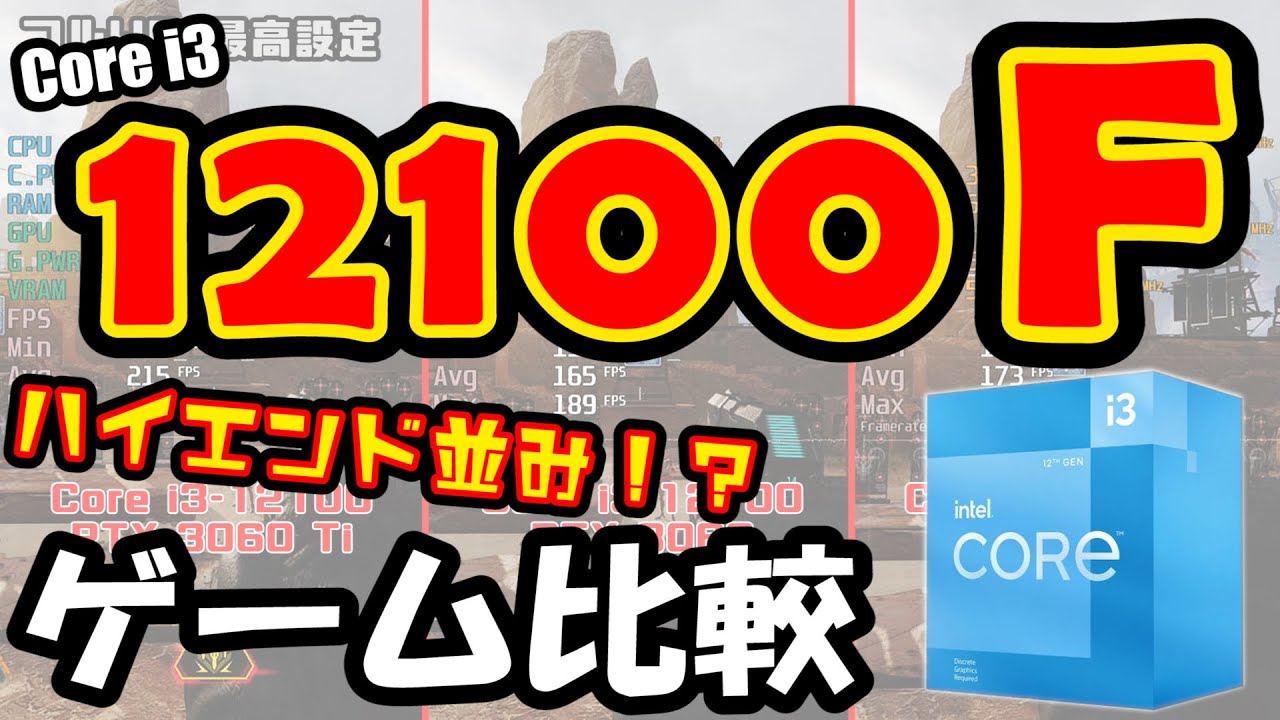 i3-12100Fで本当に十分？浮かせた予算をグラボに回すと？i5-12400＆RTX