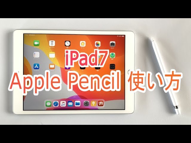 iPad7（第7世代）のApple Pencil（アップルペンシル）使い方 - YouTube