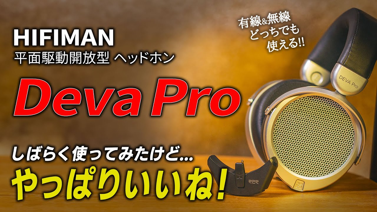 やっぱりいいね！有線・無線どちらでも使えるDeva Pro－ノムケンLab