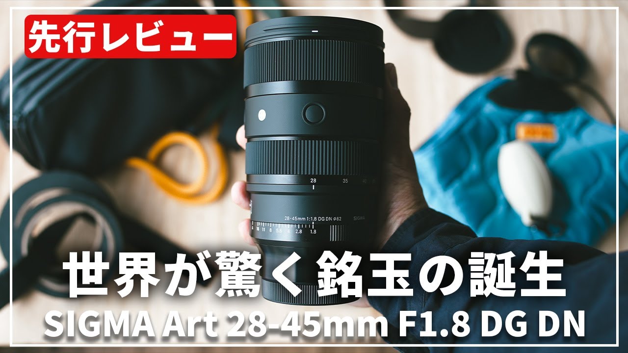 先行レビュー】世界初のスペック！「SIGMA Art 28-45mm F1.8 DG DN」が