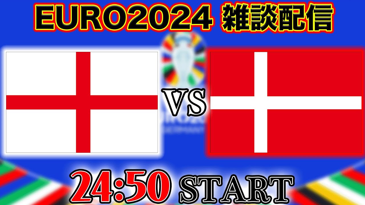 EURO2024グループC】イングランド代表vsデンマーク代表雑談配信 ※映像