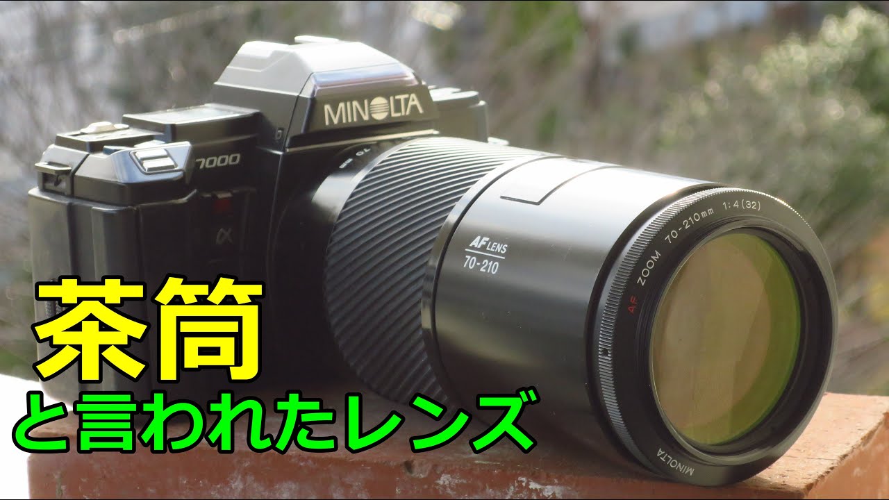ジャンク】550円 ミノルタAF ZOOM 70-210mm F4通称(茶筒)動作検証