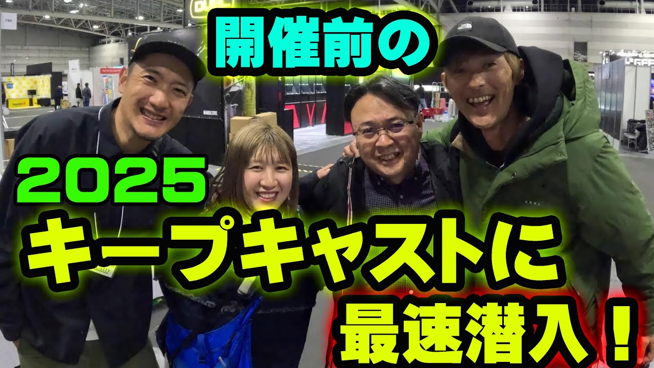 開催前の2025キープキャストに最速で潜入！！【DRT】【デプス