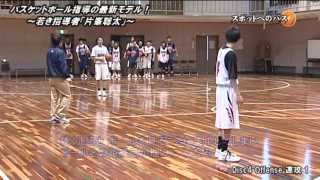 バスケットボール指導の最新モデル！～若き指導者「片峯聡太」～Disc4