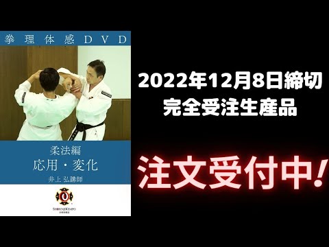 11/1〜12/8注文〆切】拳理体感DVD柔法編by井上弘講師 - YouTube