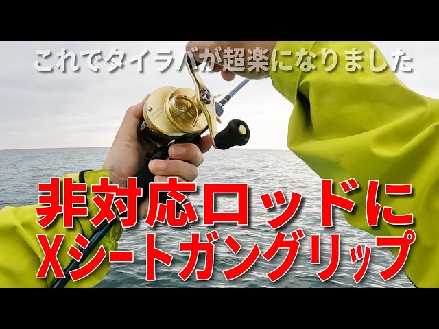タイラバ】Xシートガングリップを非対応ロッドに直付で驚楽釣行 - YouTube