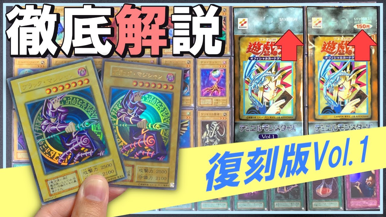 遊戯王】復刻版Vol.1！オリジナルとの違いを徹底解説！【初期】 - YouTube