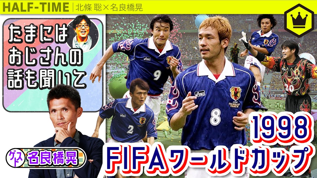 1998年フランスW杯ってどんな大会だった？ 教えて、名良橋晃さん