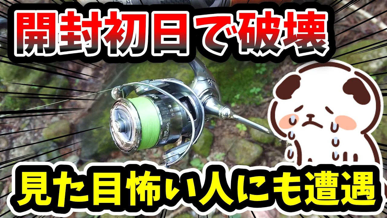 渓流は中華一番の実証！】開封初日に破壊!!これがリアル!!渓流釣りは