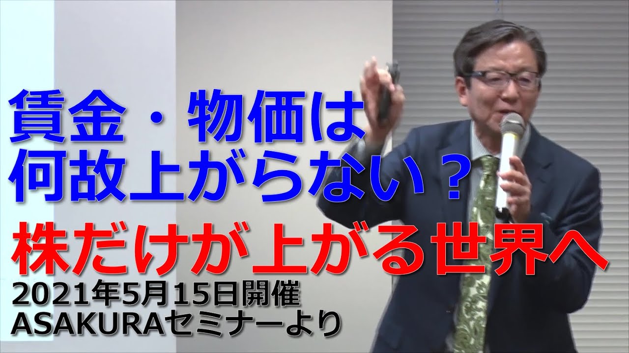 賃金・物価は何故上がらない？株だけが上がる世界へ】｜2021年5月15日