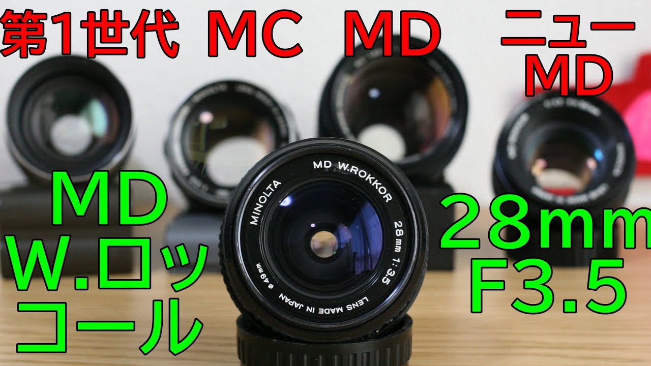 ジャンク】550円 MINOLTA MD W.ROKKOR 28mm F3.5 清掃・動作検証・作例