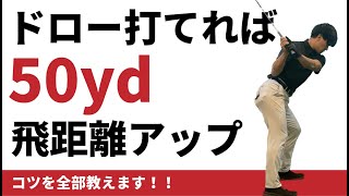 ドライバーでドローボールが打てれば50yd飛距離が上がる☆安田流ゴルフ