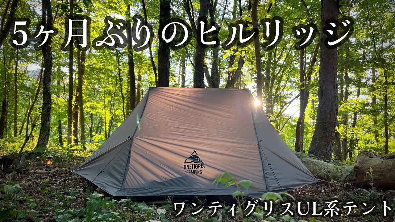 ヒルリッジ】ワンティグリスUL系快適テント - YouTube