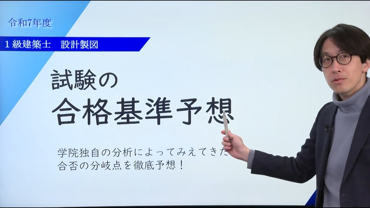令和7年度 1級建築士 設計製図試験 合格基準予想 - 総合資格学院 - YouTube