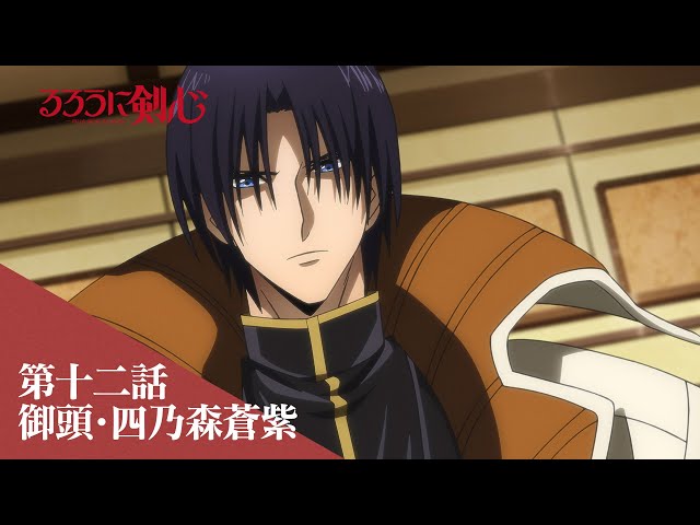 TVアニメ「るろうに剣心 －明治剣客浪漫譚－」web予告｜第十二話「御頭