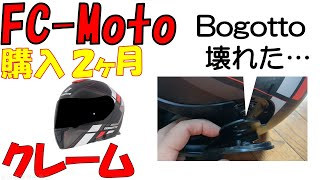 FC-Motoで購入したヘルメット BOGOTTO FF403フリップアップのパーツが