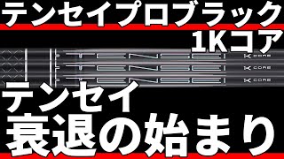 Tensei Pro Black 1K Core Test Drive Review | A shaft for the
