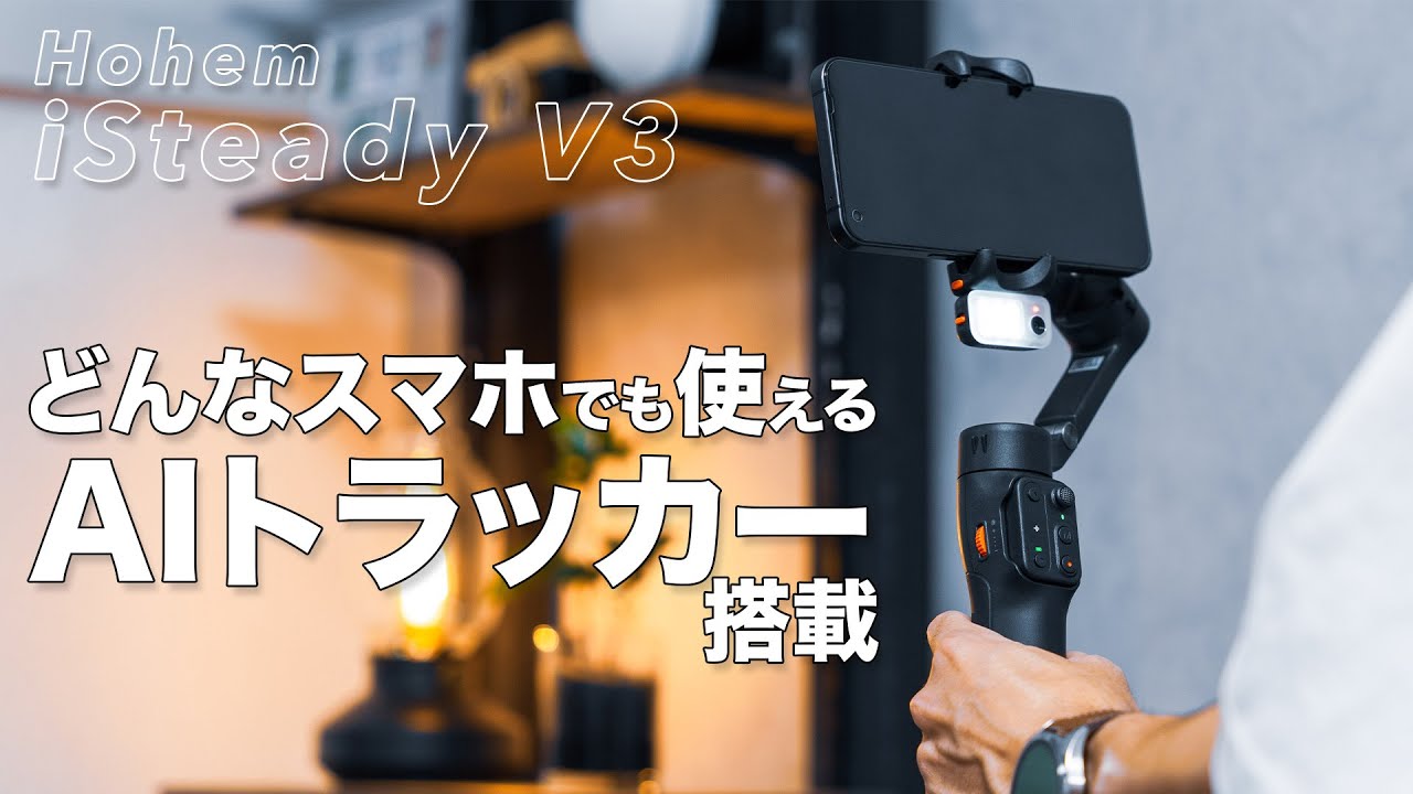 AIトラッカー搭載「Hohem iSteady V3」が革命的！次世代スマホジンバル