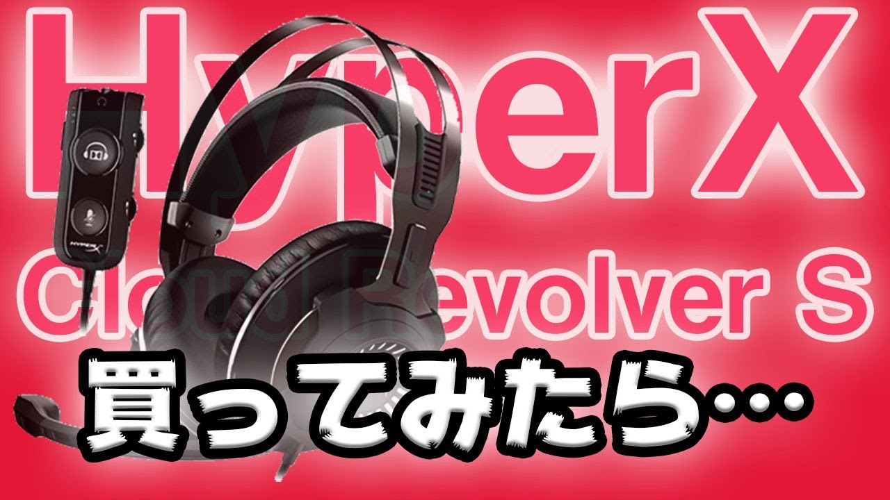 HyperXのゲーミングヘッドセットを買ってみたら・・【Cloud Revolver S