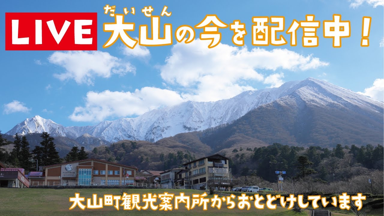 LIVE】大山（だいせん）の今をお届け中【ライブ配信中】 - YouTube