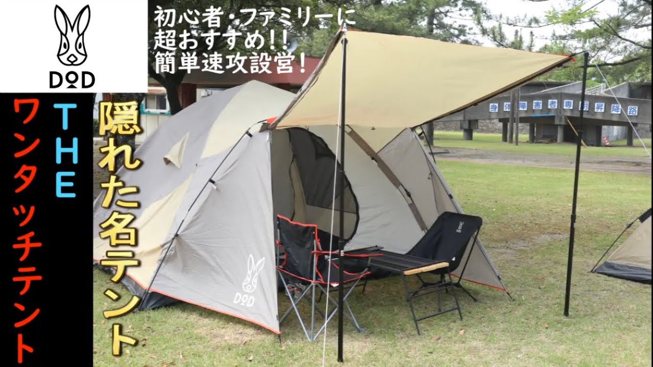 隠れた名テント！DODザ・ワンタッチテント！時短キャンプへGO