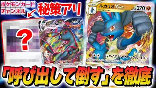 ポケカ対戦】ルカリオVSTARの強みを活かす！ポケモンV徹底呼び出し型に