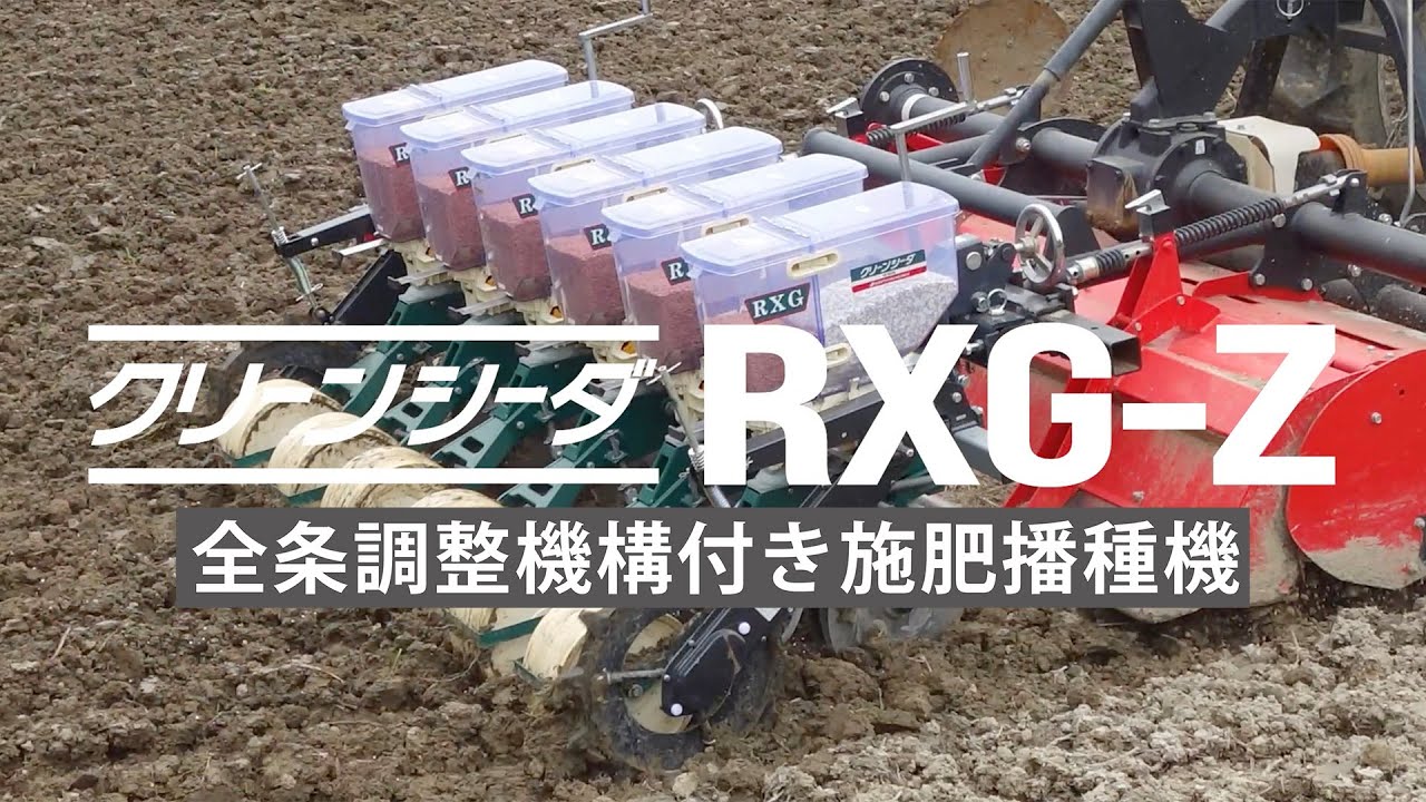 全条調整機構付き施肥播種機【RXG-Z】 - YouTube