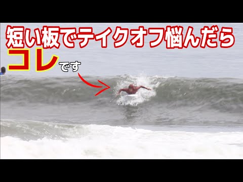 If you're having trouble taking off on a short board, this is it