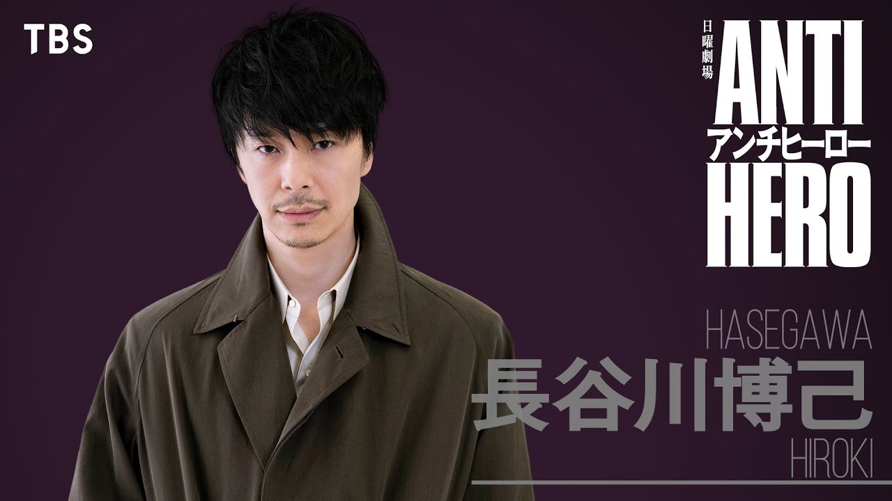 4月START!! 日曜劇場『アンチヒーロー』ティザー(長谷川博己ver.)【TBS